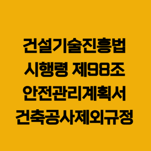 시행령 제98조 기준