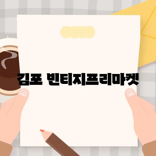 빈티지프리마켓 이미지