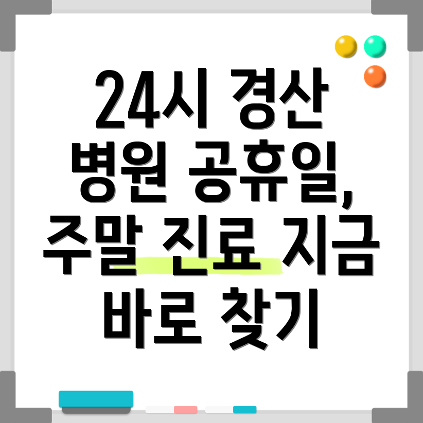 경산시 북부동 24시간 병원