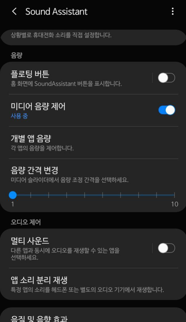 사운드 어시스턴트 음량 간격 조절