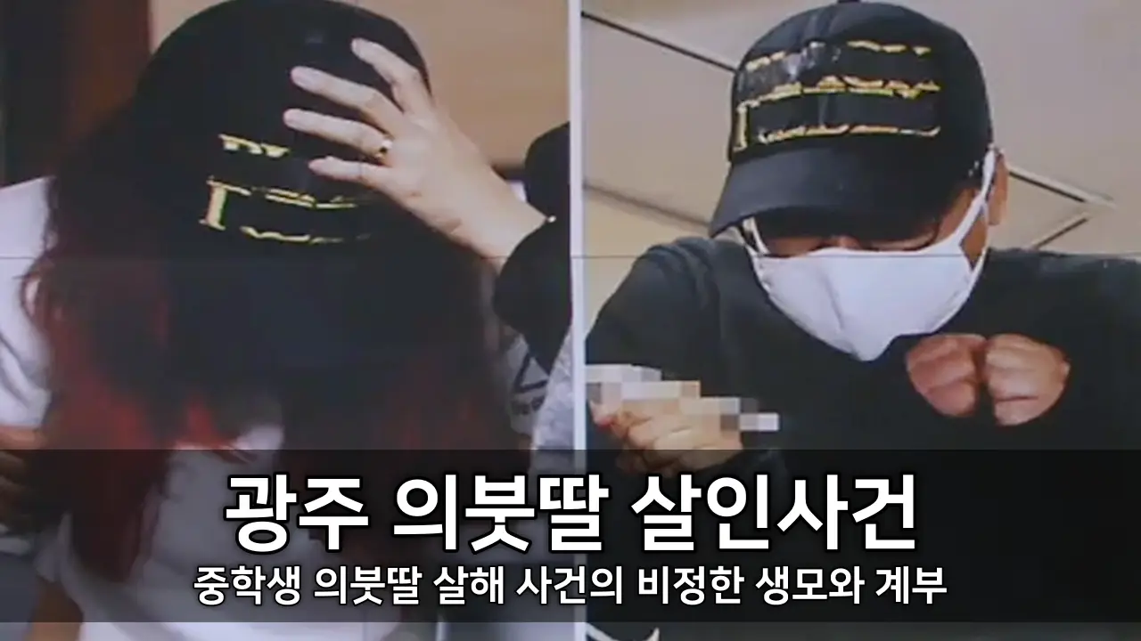 광주 의붓딸 살인사건 - 중학생 의붓딸 살해 사건의 비정한 생모와 계부 ⓒ KBS