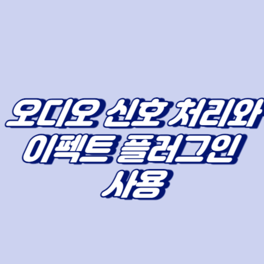 오디오 신호 처리와 이펙트 플러그인 사용