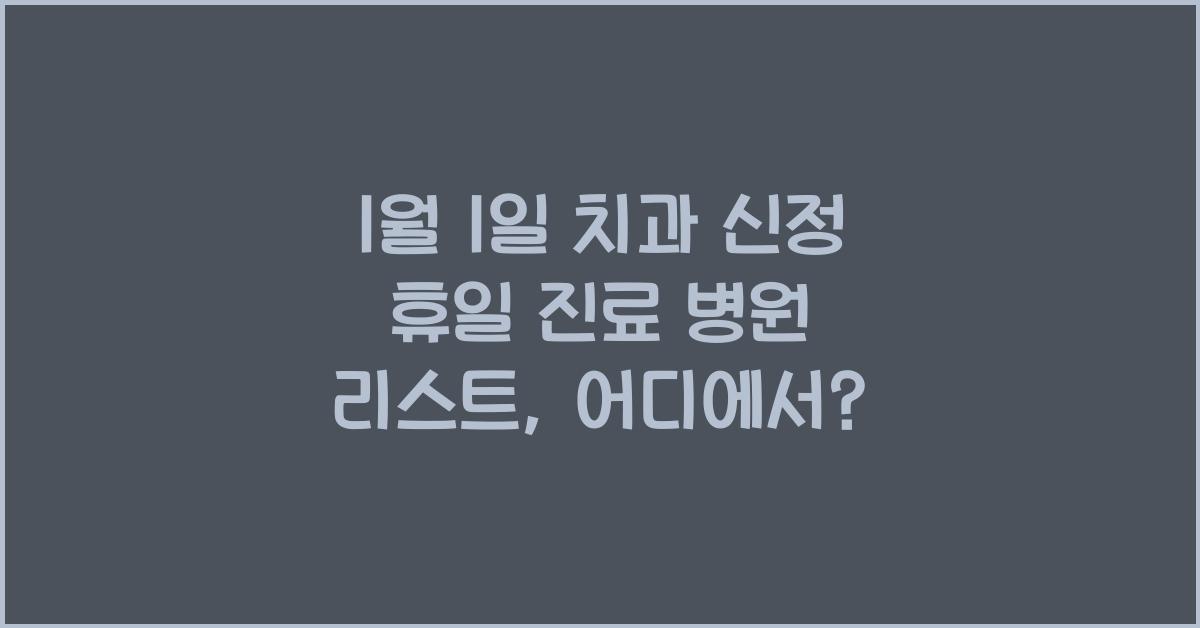 1월 1일 치과 신정 휴일 진료 병원 리스트