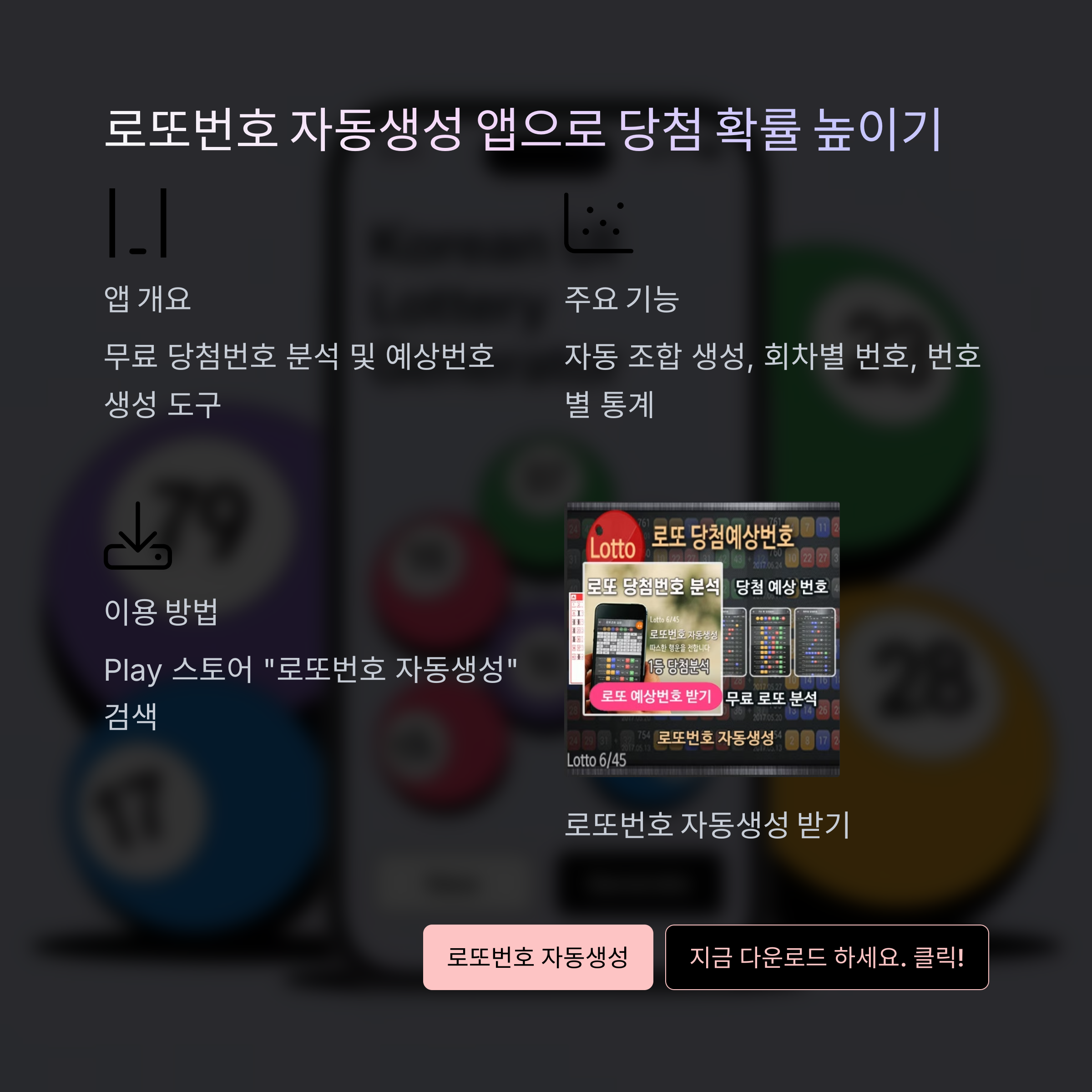 로또번호 자동생성 예상번호 당첨번호 분석 생성기