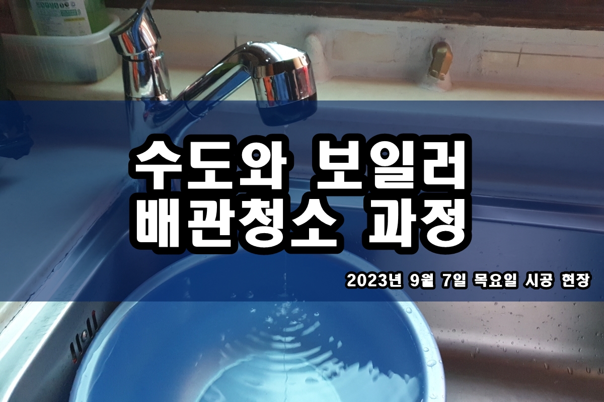  시흥시 수도배관청소 가격 돈암동 별양동 보일러배관청소