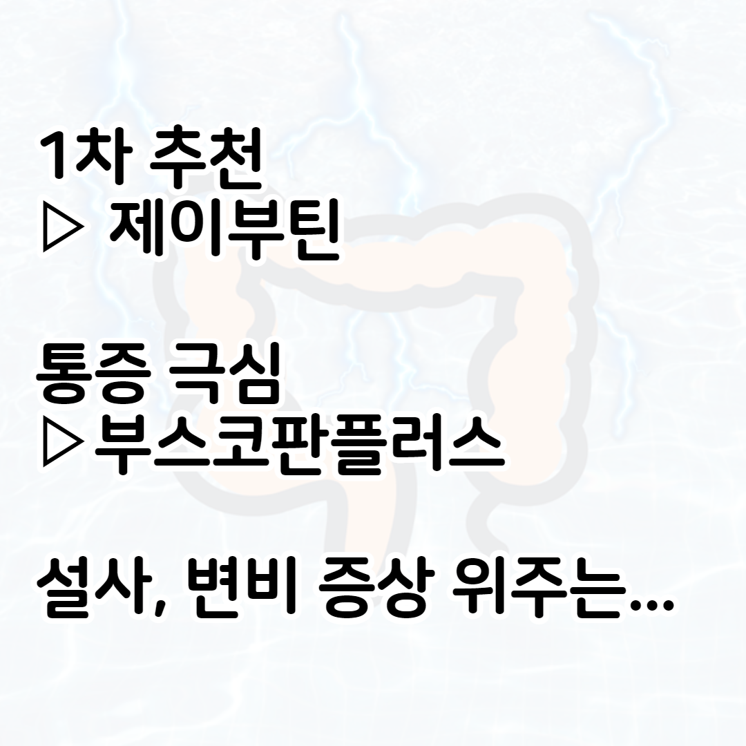 과민성대장증후군 약국 약추천 요약