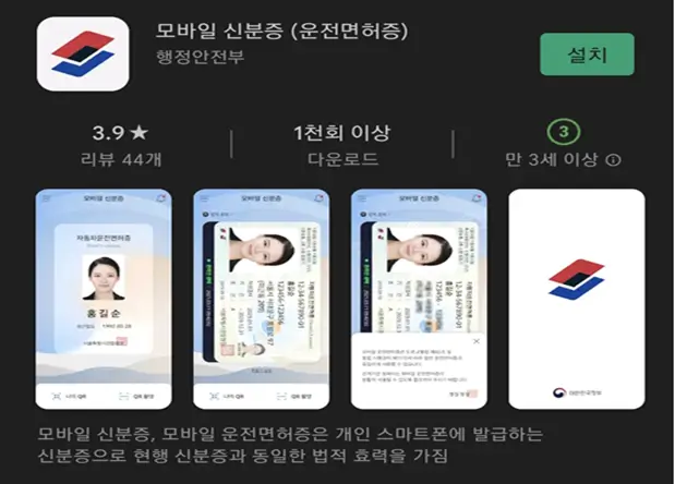 플레이-스토어-모바일-신분증-앱