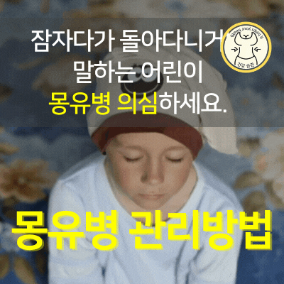 잠자다가 돌아다니거나 말하는 어린이 몽유병 의심하세요.