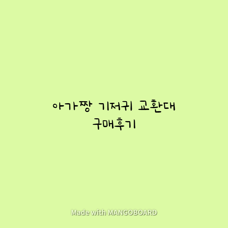  아가짱 기저귀 교환대 구매후기