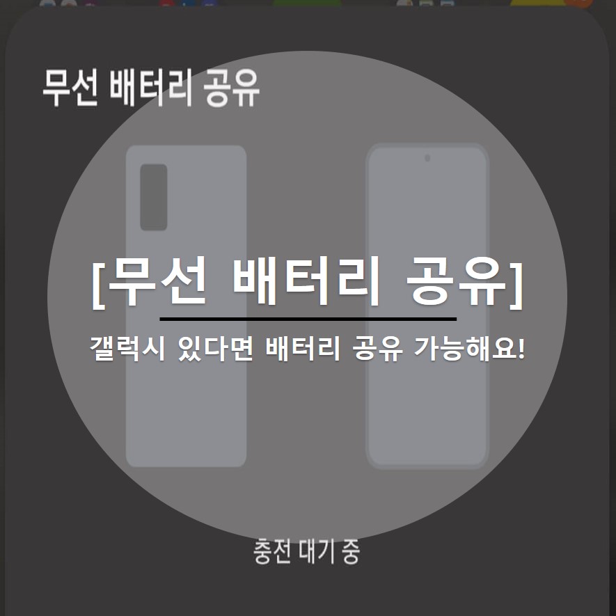 갤럭시 무선 배터리 공유