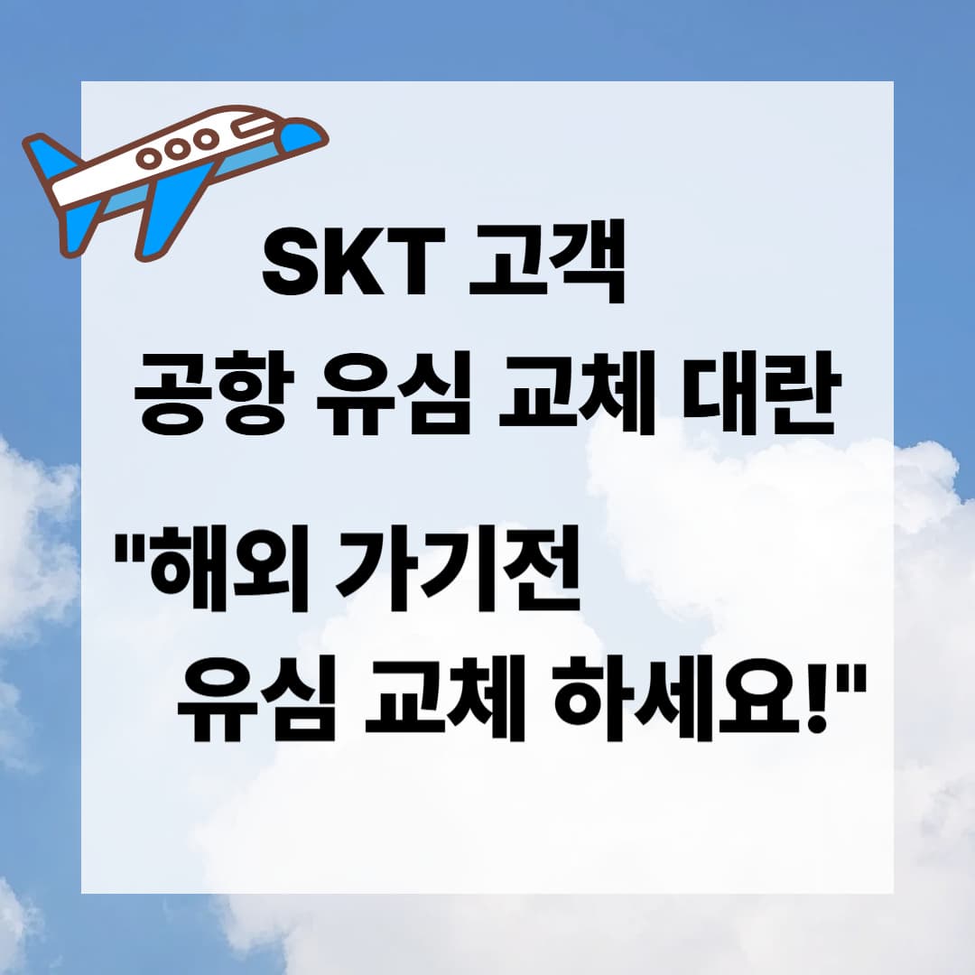 ✈️해외여행 전 유심 꼭 바꾸세요!