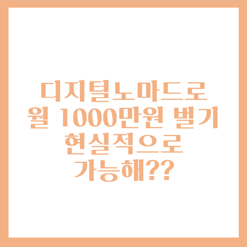  디지털노마드 재택알바 월 천만원 가능