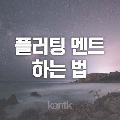  플러팅 멘트 하는 법