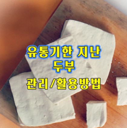 유통기한-지난-두부-활용법