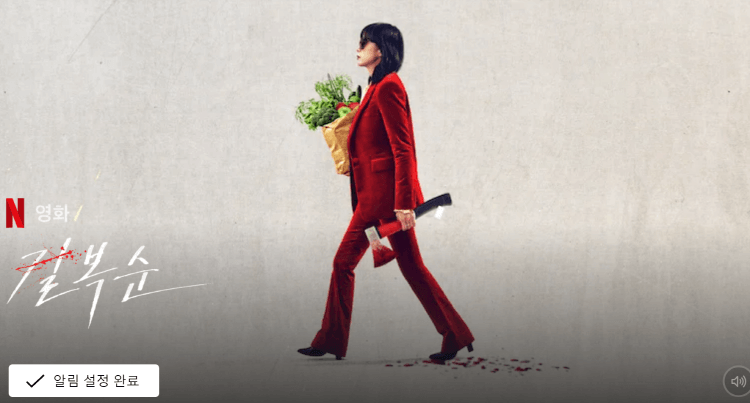 넷플릭스 오리지날 영화 '길복순'