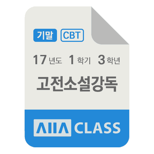 0-썸네일-고전소설강독-기말-17-1-3