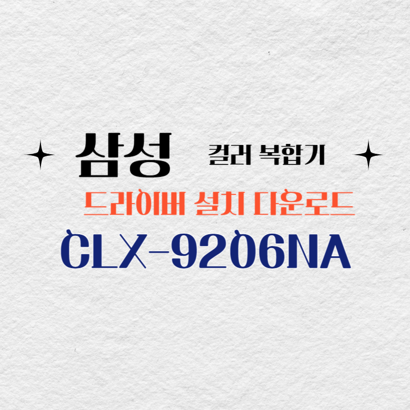 삼성 컬러 복합기 CLX-9206NA 드라이버 설치 다운로드