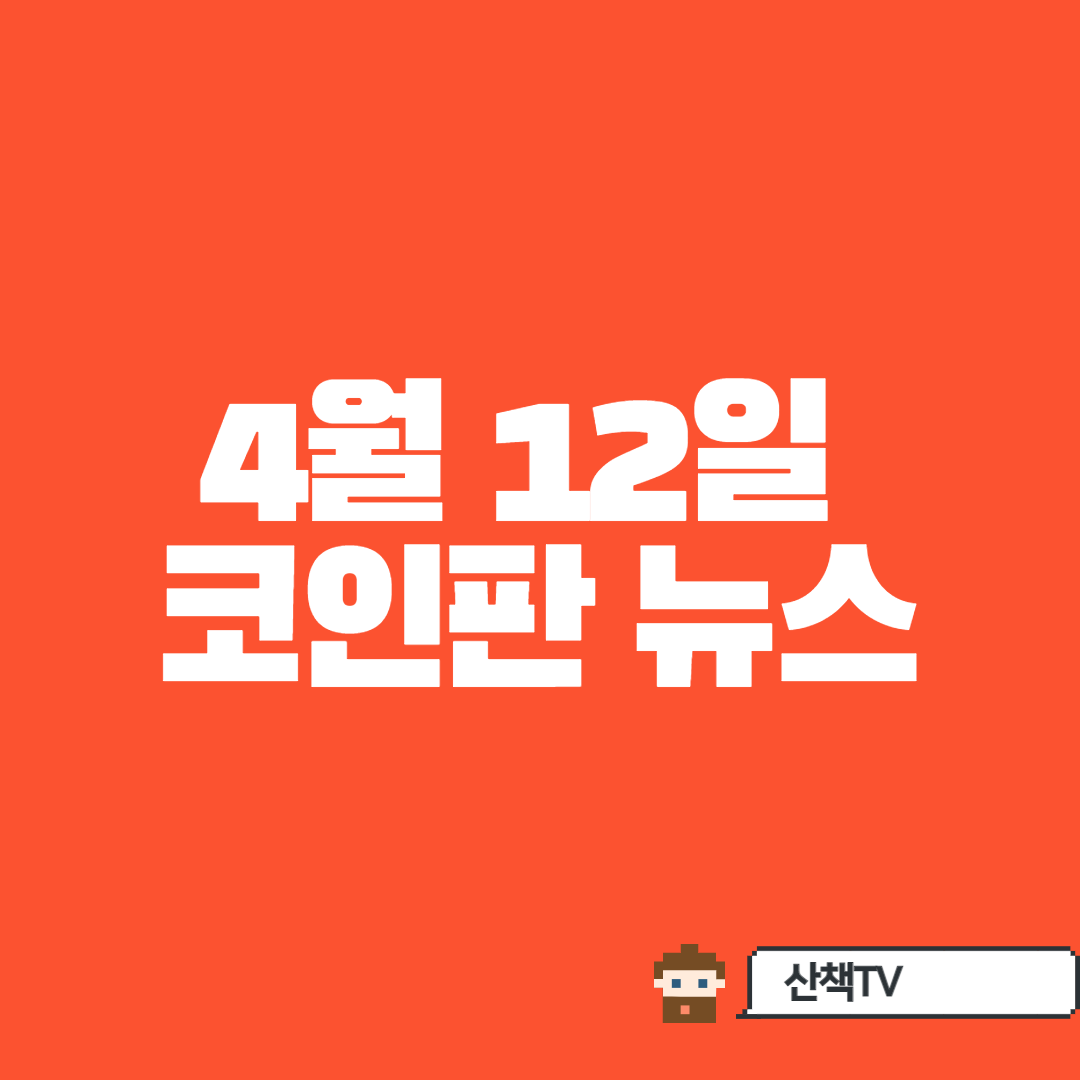  [메타] 5월 자사앱에 활용할 암호화폐 발행 예정등 4월 12일 코인판뉴스