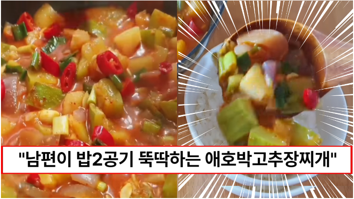 “집나간 입맛이 돌아옵니다” 밥에 싹싹 비벼먹으면 2그릇도 먹을 수 있는 애호박감자고추장찌개 “집나간 입맛이 돌아옵니다” 밥에 싹싹 비벼먹으면 2그릇도 먹을 수 있는 애호박감자고추장찌개