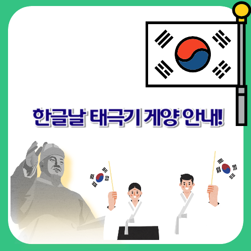 나라사랑의 마음을 담아 국한글날 태극기 게양 안내!기를 달아요