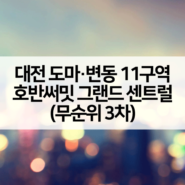 호반써밋그랜드센트럴무순위3차-1