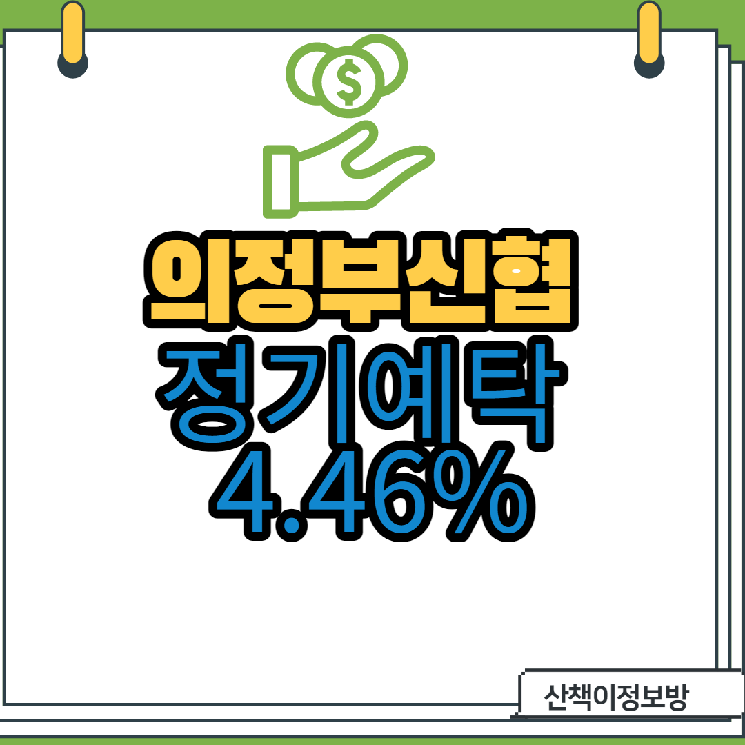  [의정부특판] 의정부신협 유니온정기예탁금 [최대 4.46%]