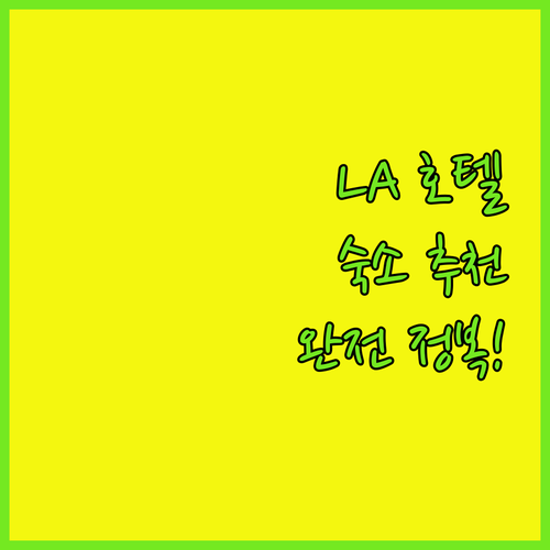 로스앤젤레스 호텔 완전 정복! 리틀 