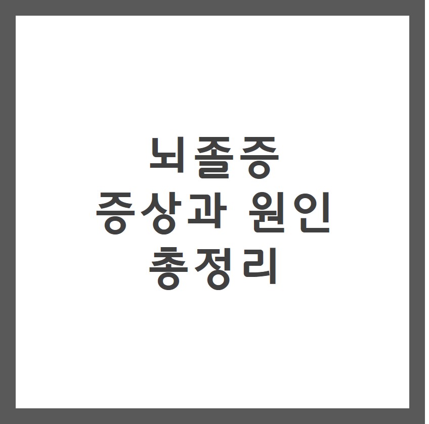 뇌졸증 증상과 원인 총정리