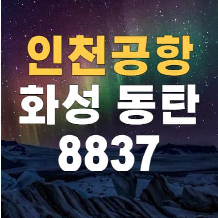  8837번 동탄 동탄역 인천공항 리무진 버스 / 시간표, 버스타고 예매