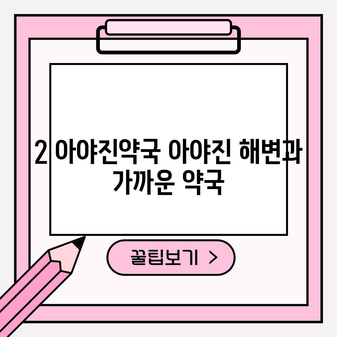 2. 아야진약국: 아야진 해변과 가까운 약국?