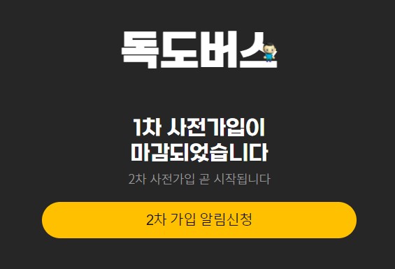 독도버스 2차 가입 알림신청 페이지
