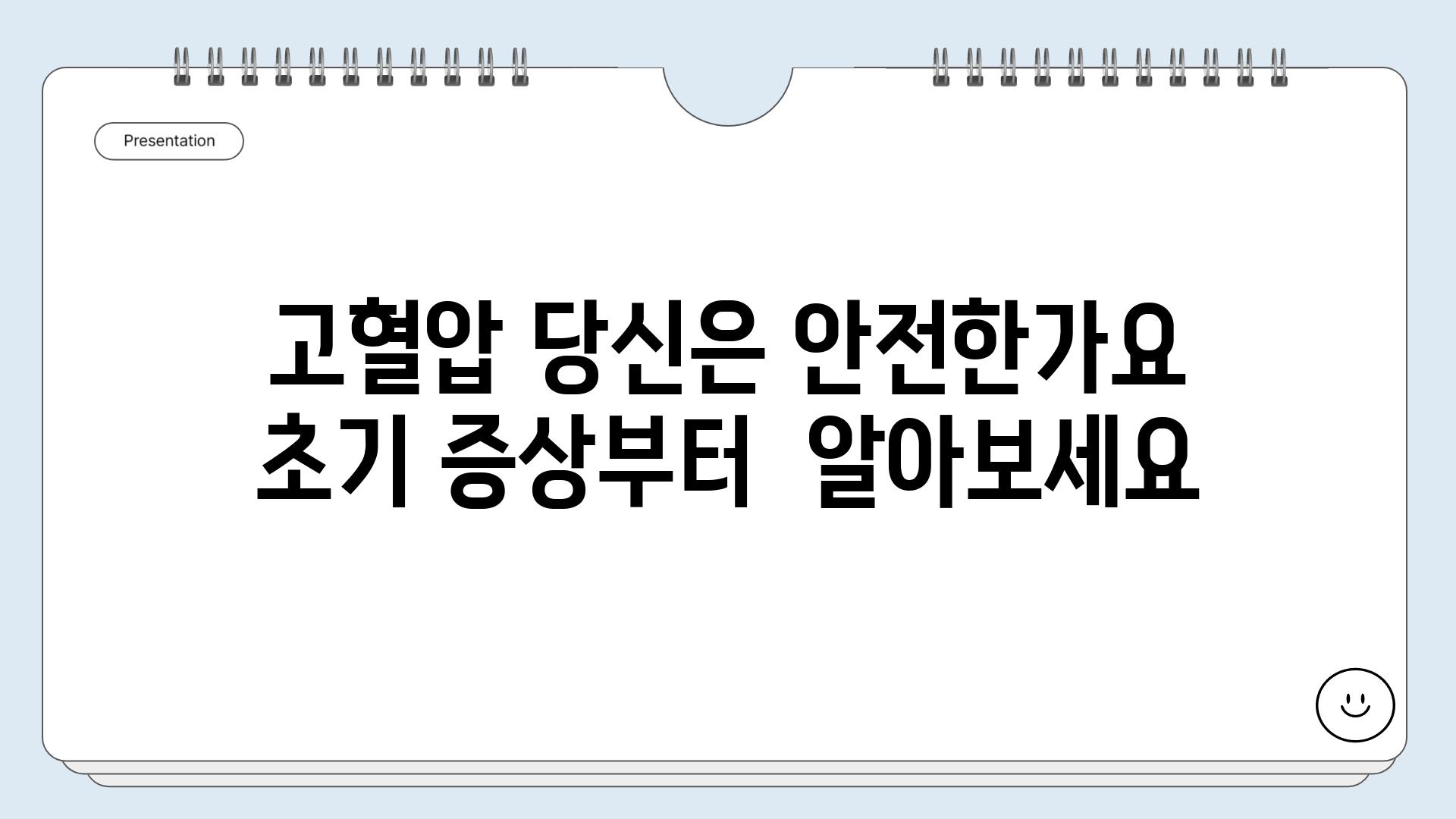 고혈압 당신은 안전한가요 초기 증상부터  알아보세요