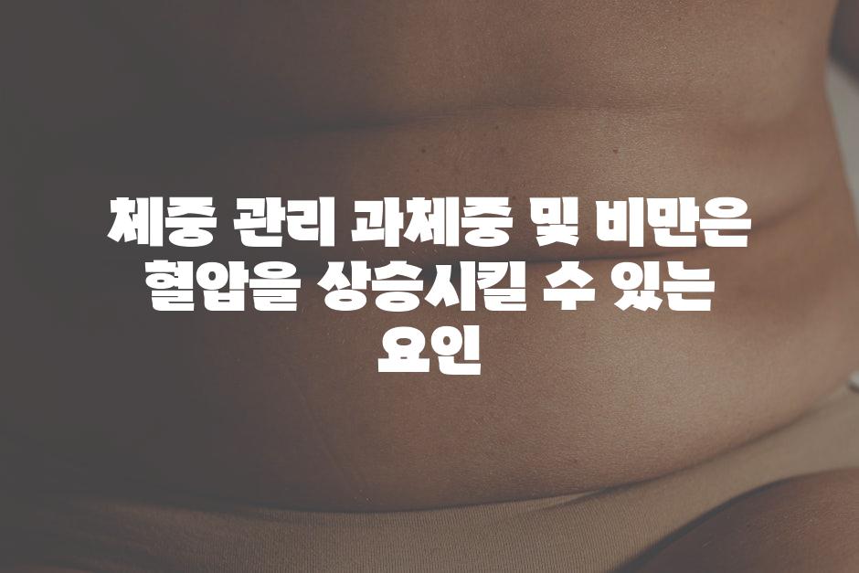 체중 관리 과체중 및 비만은 혈압을 상승시킬 수 있는 요인