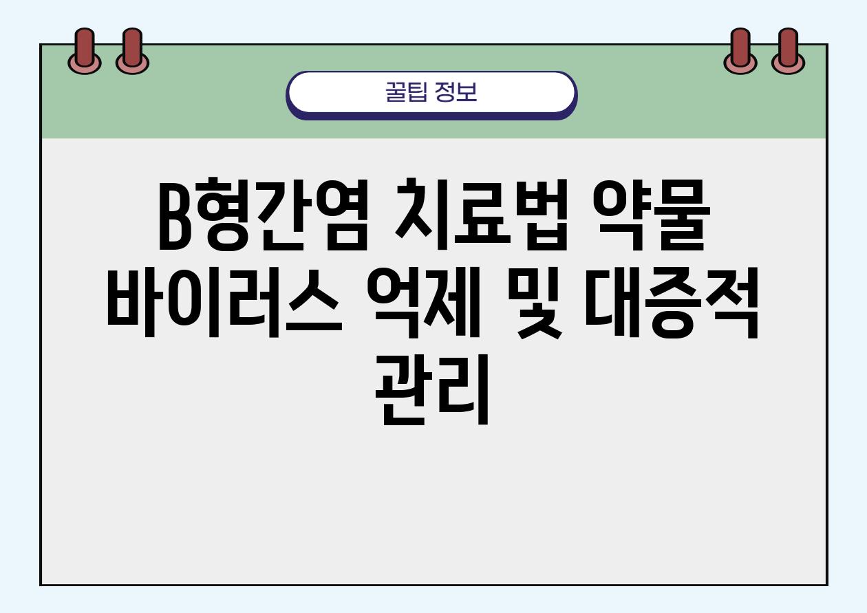 B형간염 치료법 약물 바이러스 억제 및 대증적 관리