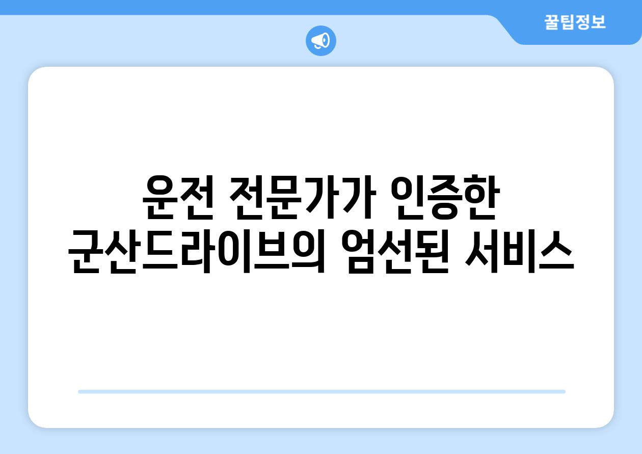 운전 전문가가 인증한 군산드라이브의 엄선된 서비스