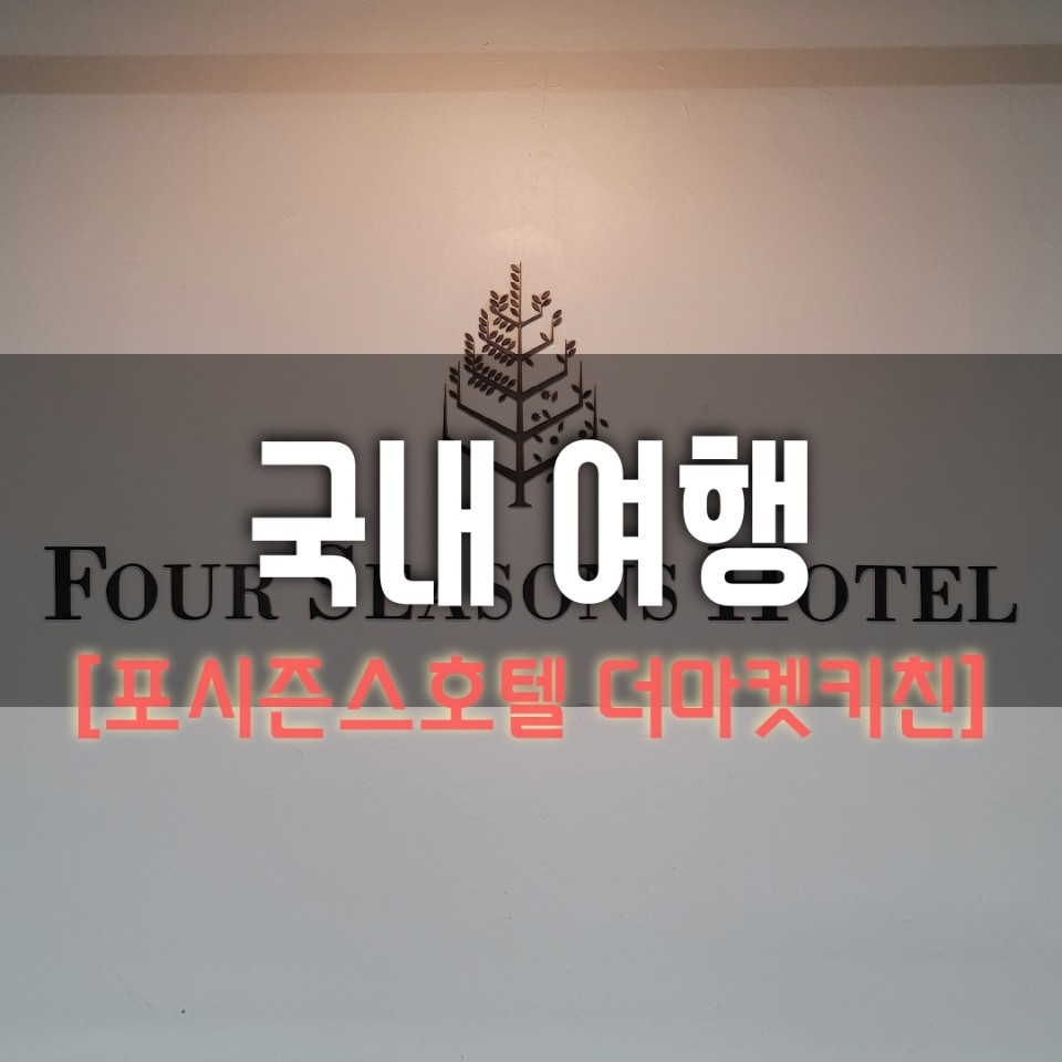  [내돈내산]기념일에 가기 좋은 랍스타 뷔페, 포시즌스호텔서울 더마켓키친 솔직 리뷰
