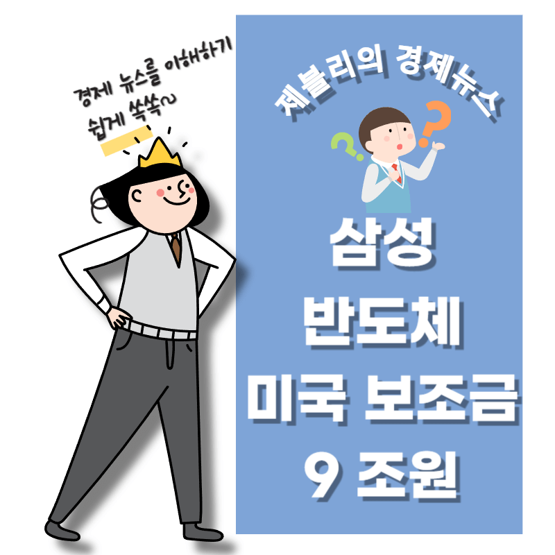 삼성전자&#44; 美 9조 보조금 확보