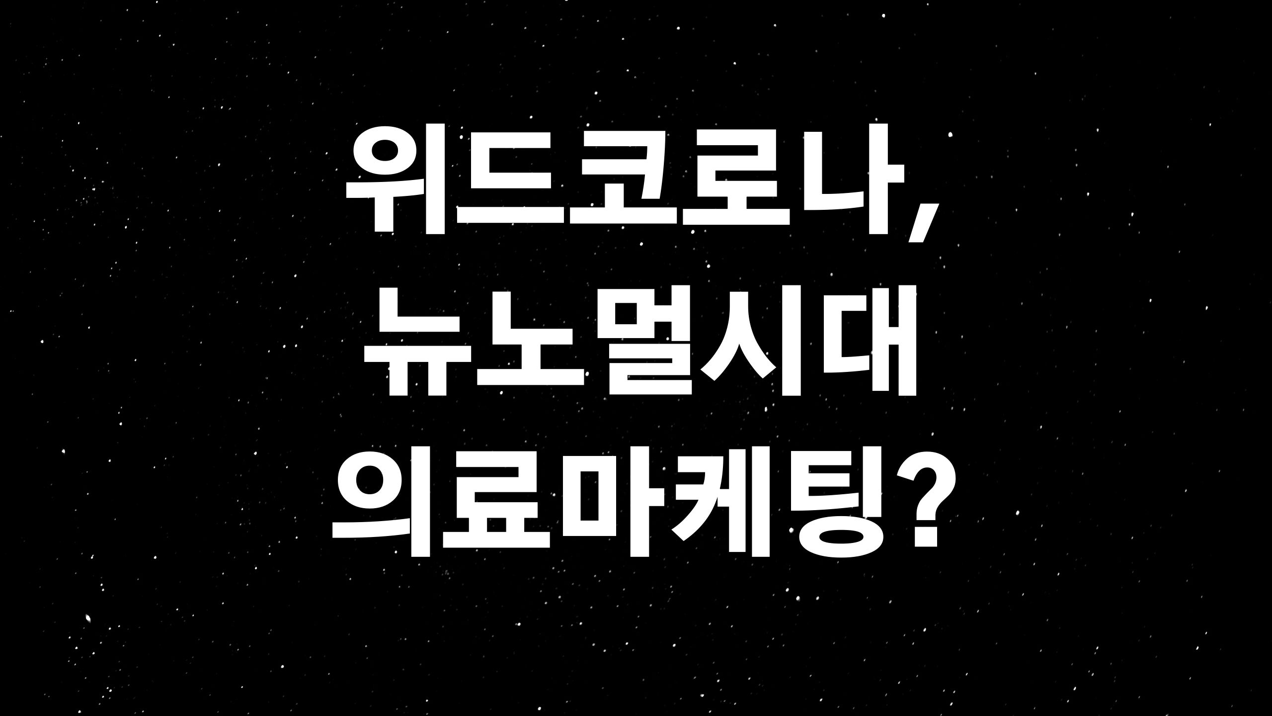  의료서비스마케팅(ft. 의료마케팅 위드코로나의 뉴노멀시대 우리는 어찌해야 하는가?)