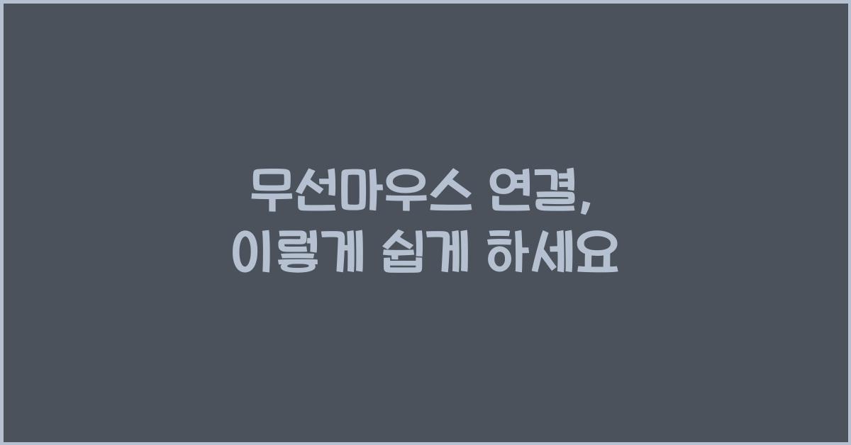 무선마우스 연결