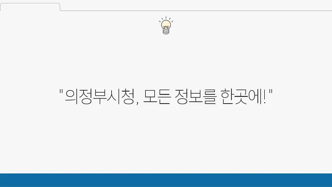 의정부시청 홈페이지, 민원 신청과 채용 정보 바로가기 - 의정부시청, 홈페이지, 채용 정보