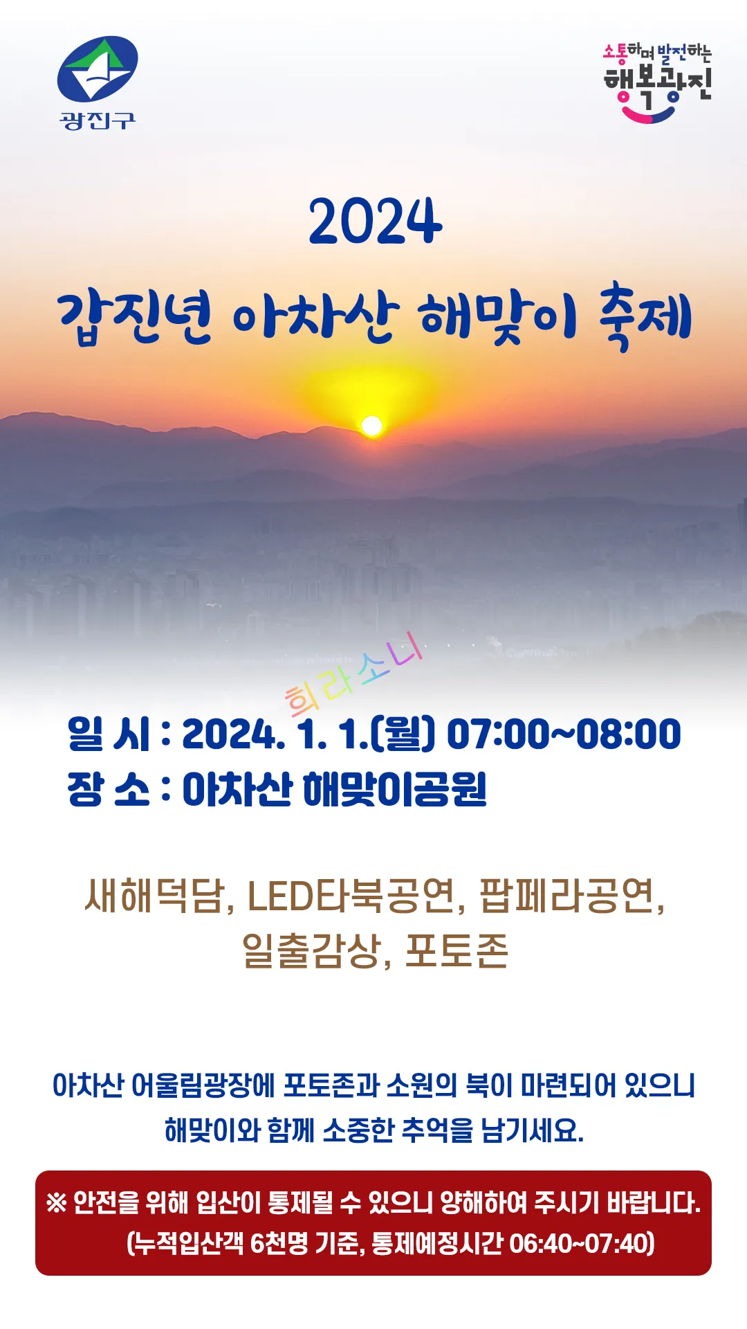 광진구 아차산 해맞이 축제 안내문.