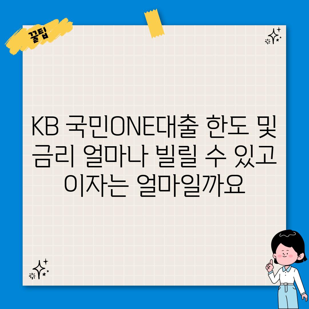 KB 국민ONE대출 한도 및 금리: 얼마나 빌릴 수 있고, 이자는 얼마일까요?