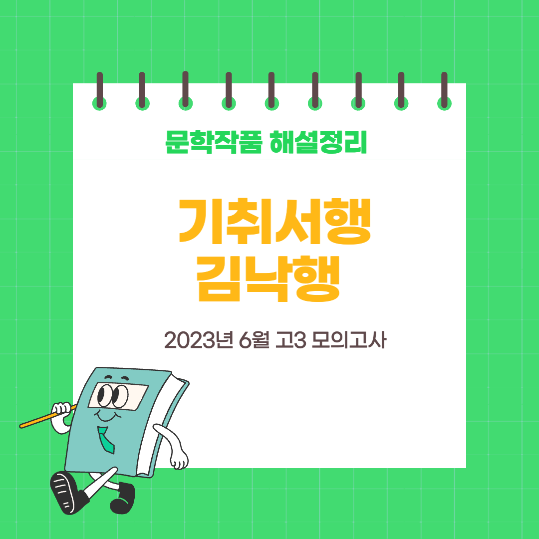 2023년 6월 고3 모의고사-기취서행-김낙행-작품해설-작품분석-줄거리-정리