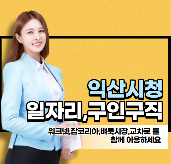 익산시청 채용정보 일자리 구인구직