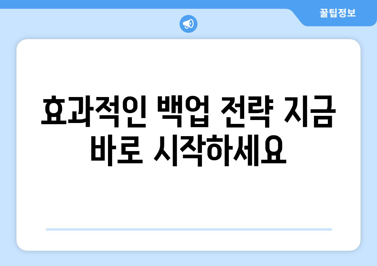 효과적인 백업 전략 지금 바로 시작하세요