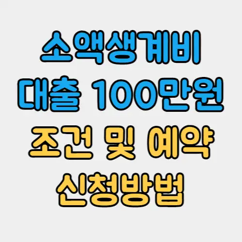  소액생계비 대출 100만원 조건 및 예약 신청방법