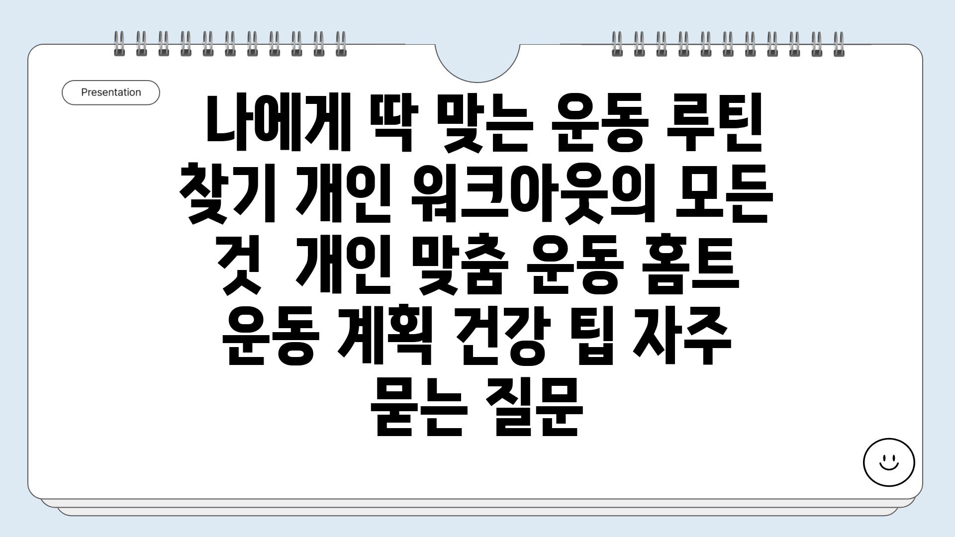  나에게 딱 맞는 운동 루틴 찾기 개인 워크아웃의 모든 것  개인 맞춤 운동 홈트 운동 계획 건강 팁 자주 묻는 질문