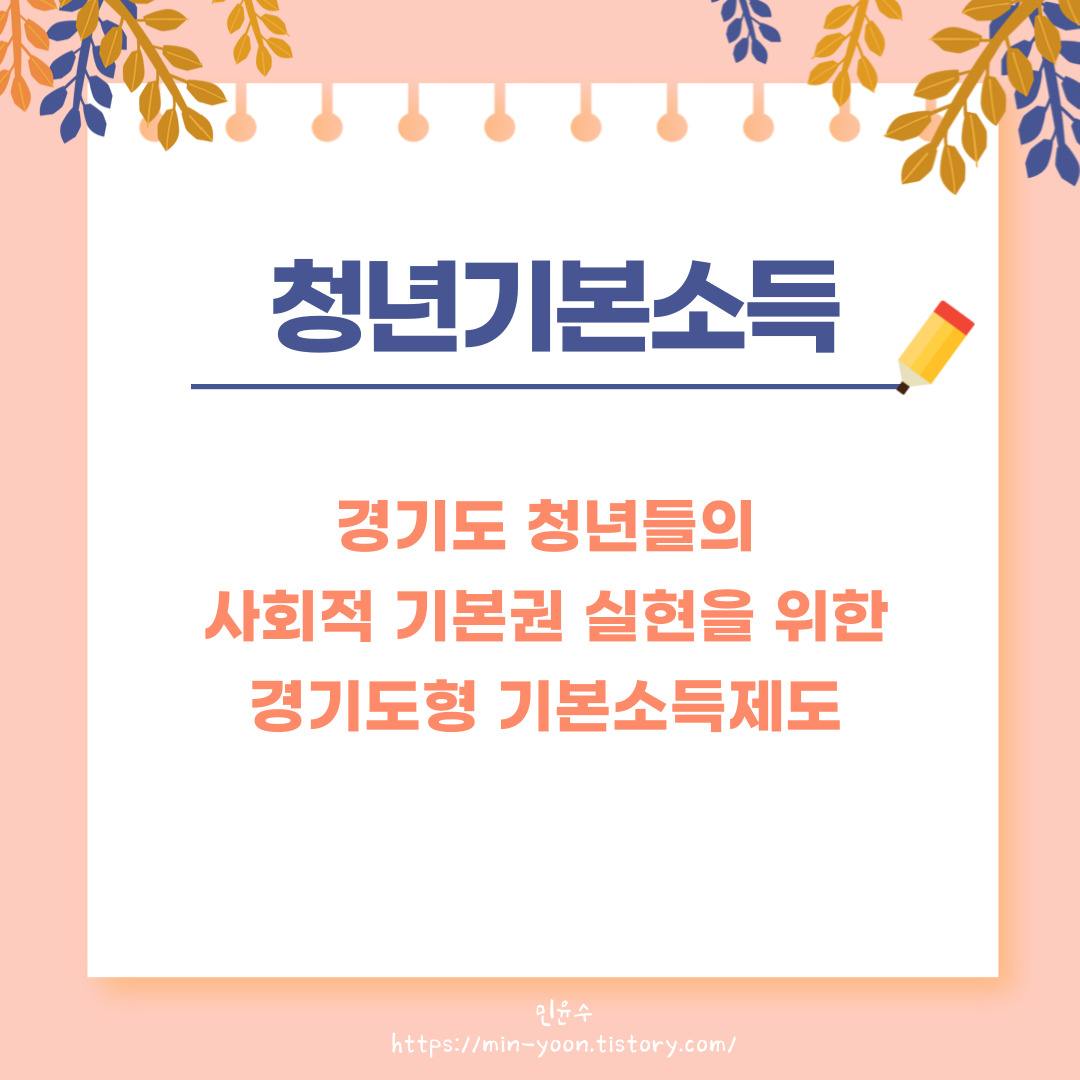  [정보] 연100만원 지급?! 경기청년기본소득! / 청년제도, 지원, 대학생, 지역화폐