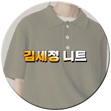취하는 로맨스 2회 김세정 니트