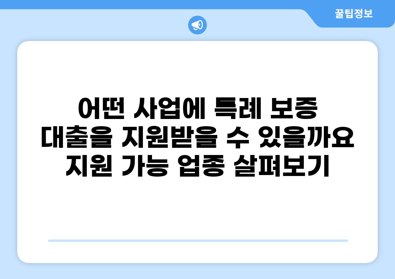 어떤 사업에 특례 보증 대출을 지원받을 수 있을까요 지원 가능 업종 살펴보기